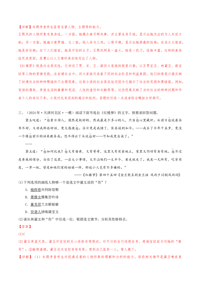 押天津卷第21题名著阅读（解析版）-备战2024年高考语文临考题号押题（天津卷）(1)_1.2025语文总复习_2024年新高考资料_5.2024三轮冲刺_备战2024年高考语文临考题号押题（天津卷）32303518