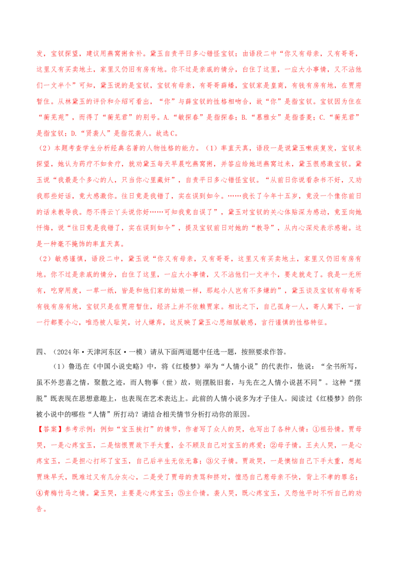 押天津卷第21题名著阅读（解析版）-备战2024年高考语文临考题号押题（天津卷）(1)_1.2025语文总复习_2024年新高考资料_5.2024三轮冲刺_备战2024年高考语文临考题号押题（天津卷）32303518