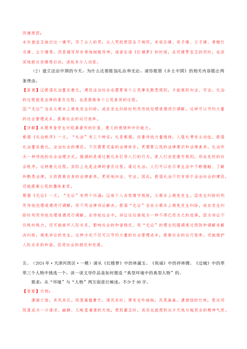 押天津卷第21题名著阅读（解析版）-备战2024年高考语文临考题号押题（天津卷）(1)_1.2025语文总复习_2024年新高考资料_5.2024三轮冲刺_备战2024年高考语文临考题号押题（天津卷）32303518