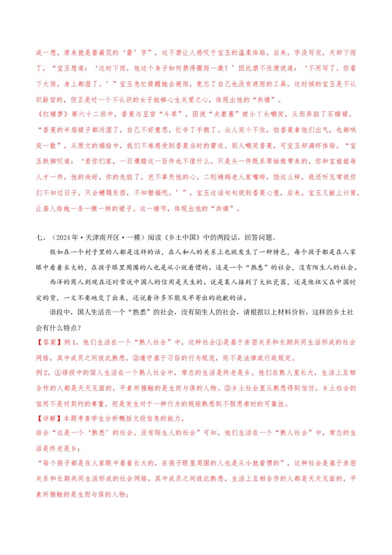 押天津卷第21题名著阅读（解析版）-备战2024年高考语文临考题号押题（天津卷）(1)_1.2025语文总复习_2024年新高考资料_5.2024三轮冲刺_备战2024年高考语文临考题号押题（天津卷）32303518