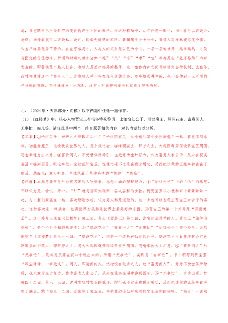 押天津卷第21题名著阅读（解析版）-备战2024年高考语文临考题号押题（天津卷）(1)_1.2025语文总复习_2024年新高考资料_5.2024三轮冲刺_备战2024年高考语文临考题号押题（天津卷）32303518
