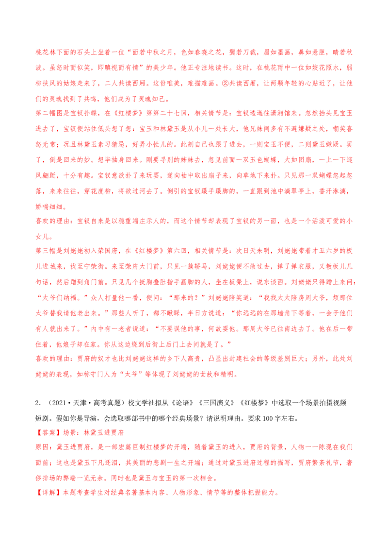 押天津卷第21题名著阅读（解析版）-备战2024年高考语文临考题号押题（天津卷）(1)_1.2025语文总复习_2024年新高考资料_5.2024三轮冲刺_备战2024年高考语文临考题号押题（天津卷）32303518