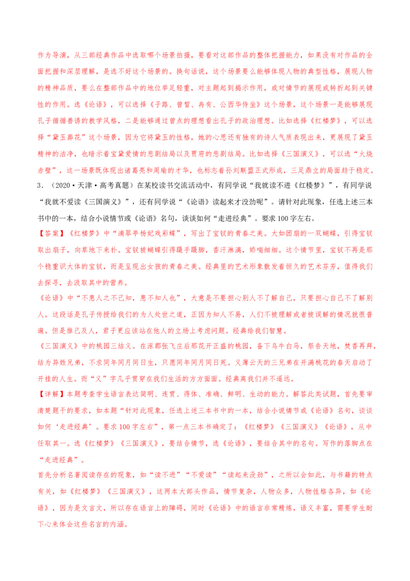 押天津卷第21题名著阅读（解析版）-备战2024年高考语文临考题号押题（天津卷）(1)_1.2025语文总复习_2024年新高考资料_5.2024三轮冲刺_备战2024年高考语文临考题号押题（天津卷）32303518