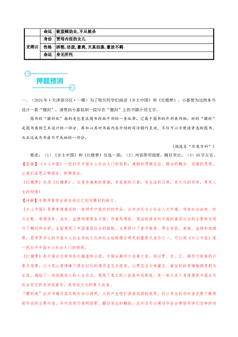 押天津卷第21题名著阅读（解析版）-备战2024年高考语文临考题号押题（天津卷）(1)_1.2025语文总复习_2024年新高考资料_5.2024三轮冲刺_备战2024年高考语文临考题号押题（天津卷）32303518