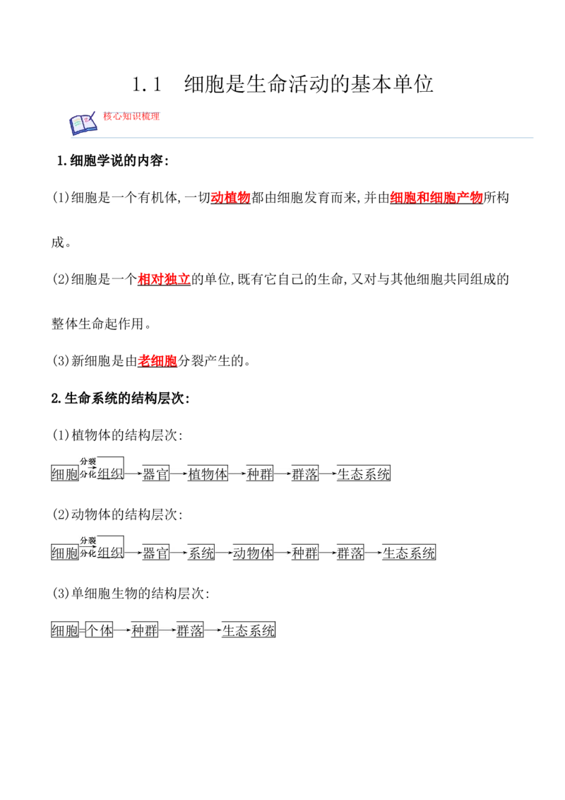 1.1细胞是生命活动的基本单位-高一生物上学期课后培优分级练（2019人教版必修1）（解析版）_高中九科知识点归纳。_人教版高中Word电子版试卷练习试题知识点全科_高中生物试卷习题