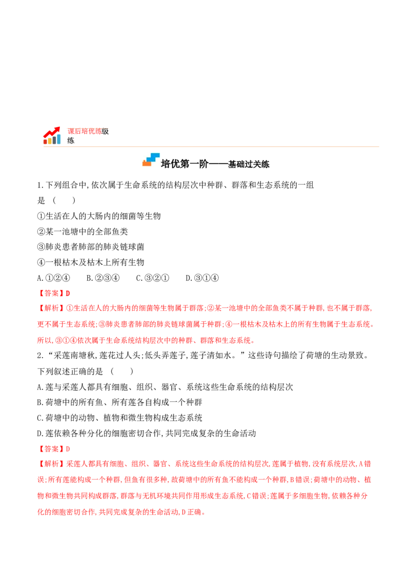 1.1细胞是生命活动的基本单位-高一生物上学期课后培优分级练（2019人教版必修1）（解析版）_高中九科知识点归纳。_人教版高中Word电子版试卷练习试题知识点全科_高中生物试卷习题