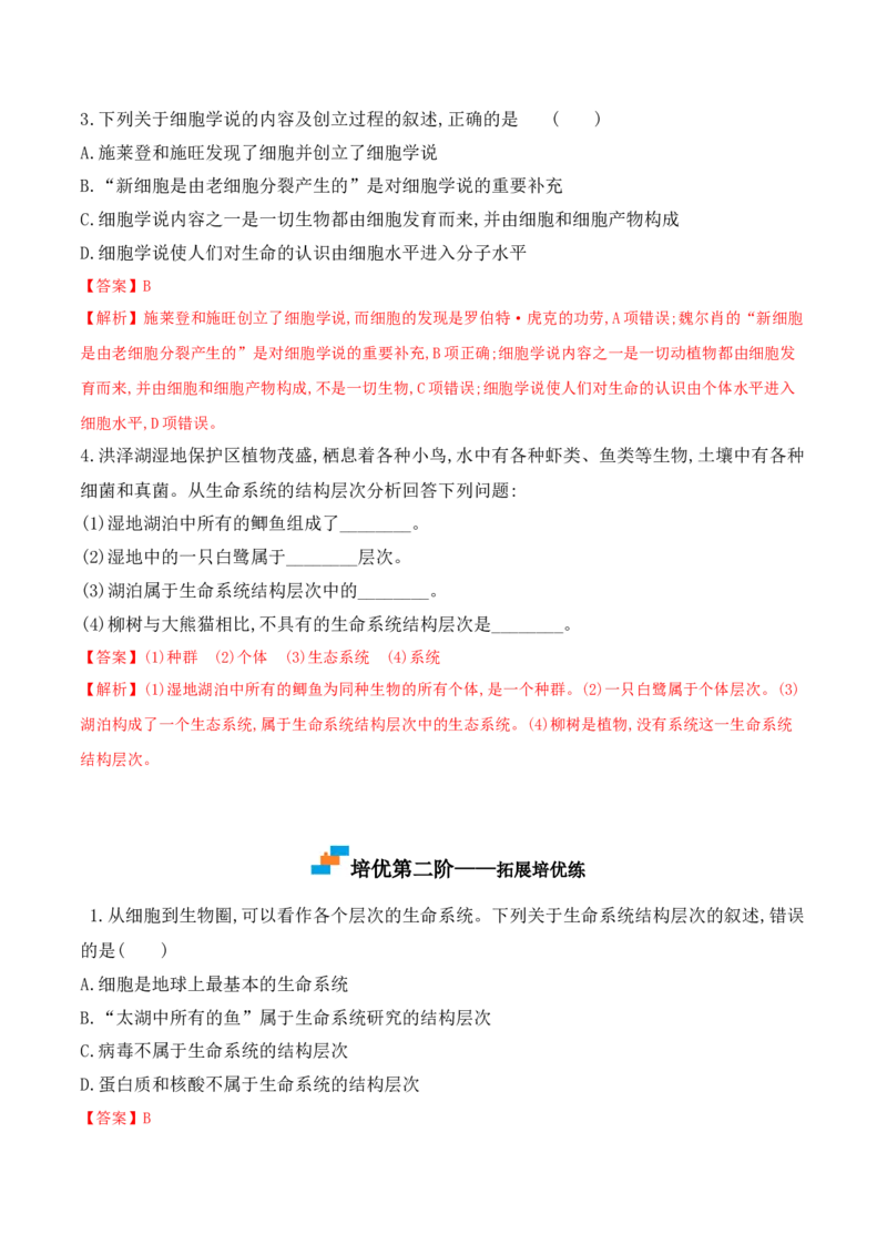 1.1细胞是生命活动的基本单位-高一生物上学期课后培优分级练（2019人教版必修1）（解析版）_高中九科知识点归纳。_人教版高中Word电子版试卷练习试题知识点全科_高中生物试卷习题