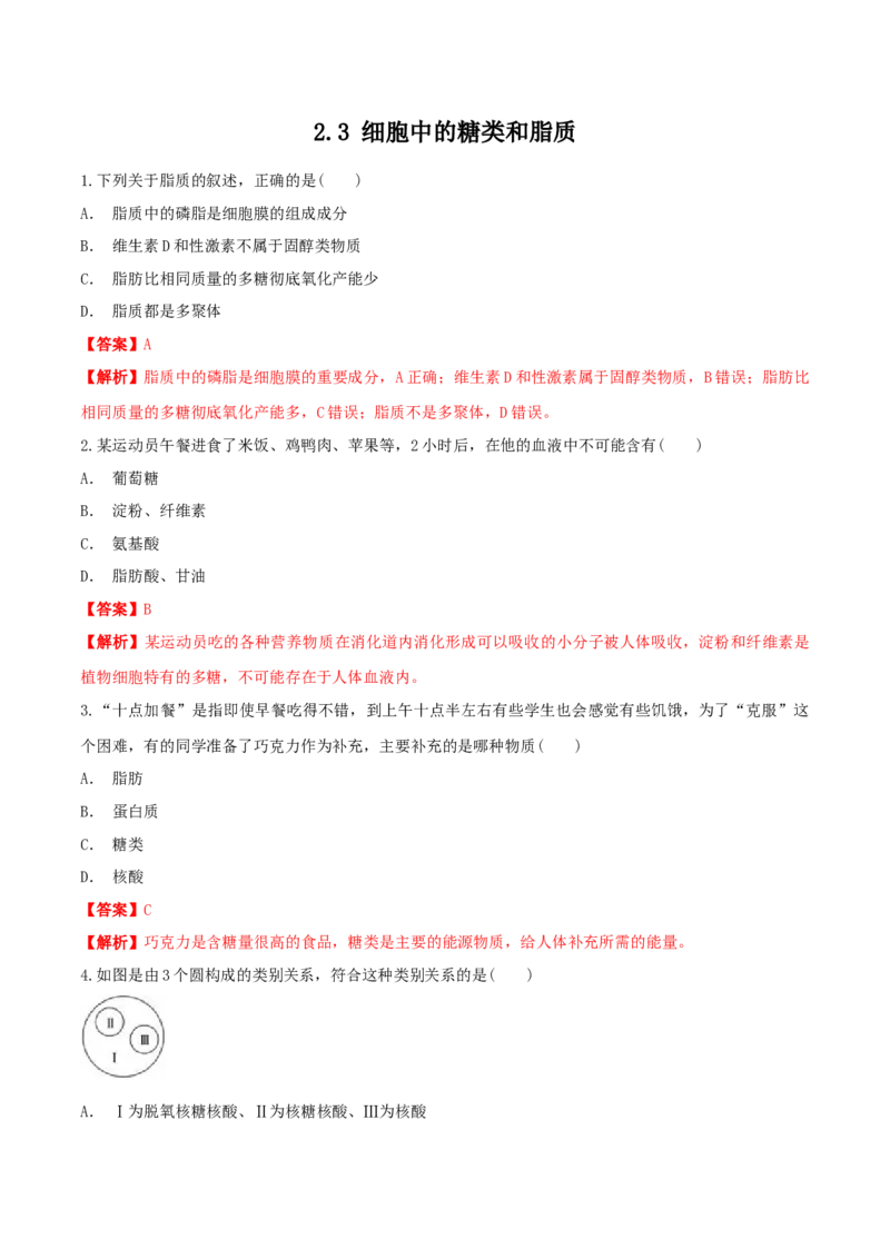 2.3细胞中的糖类和脂质同步练习（1）（解析版）_高中九科知识点归纳。_人教版高中Word电子版试卷练习试题知识点全科_高中生物试卷习题_生物必修_必修1_2.同步练习（第二套）24份
