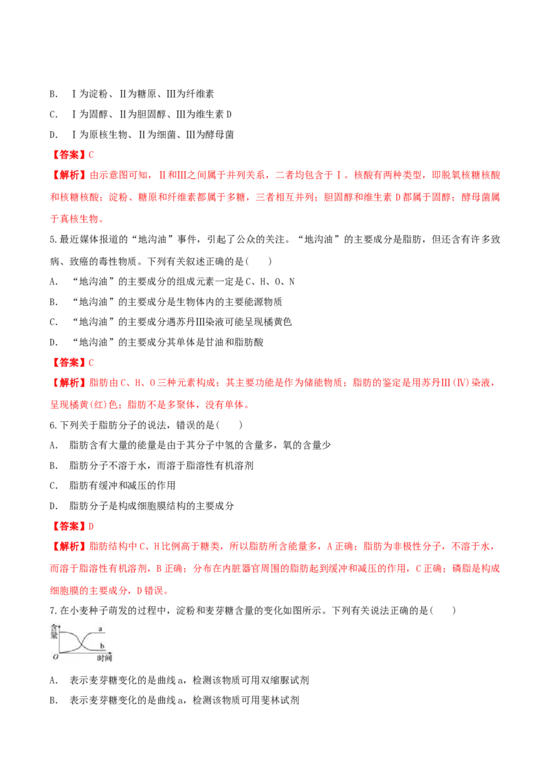 2.3细胞中的糖类和脂质同步练习（1）（解析版）_高中九科知识点归纳。_人教版高中Word电子版试卷练习试题知识点全科_高中生物试卷习题_生物必修_必修1_2.同步练习（第二套）24份