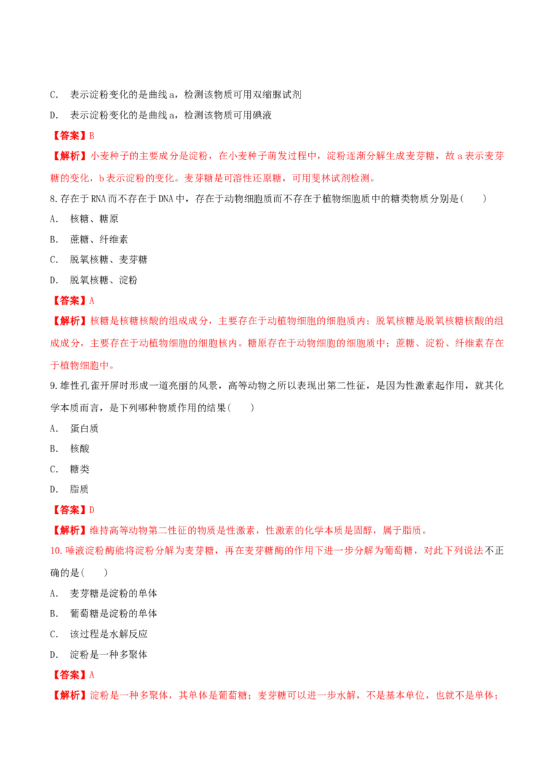 2.3细胞中的糖类和脂质同步练习（1）（解析版）_高中九科知识点归纳。_人教版高中Word电子版试卷练习试题知识点全科_高中生物试卷习题_生物必修_必修1_2.同步练习（第二套）24份