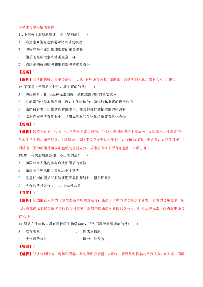 2.3细胞中的糖类和脂质同步练习（1）（解析版）_高中九科知识点归纳。_人教版高中Word电子版试卷练习试题知识点全科_高中生物试卷习题_生物必修_必修1_2.同步练习（第二套）24份