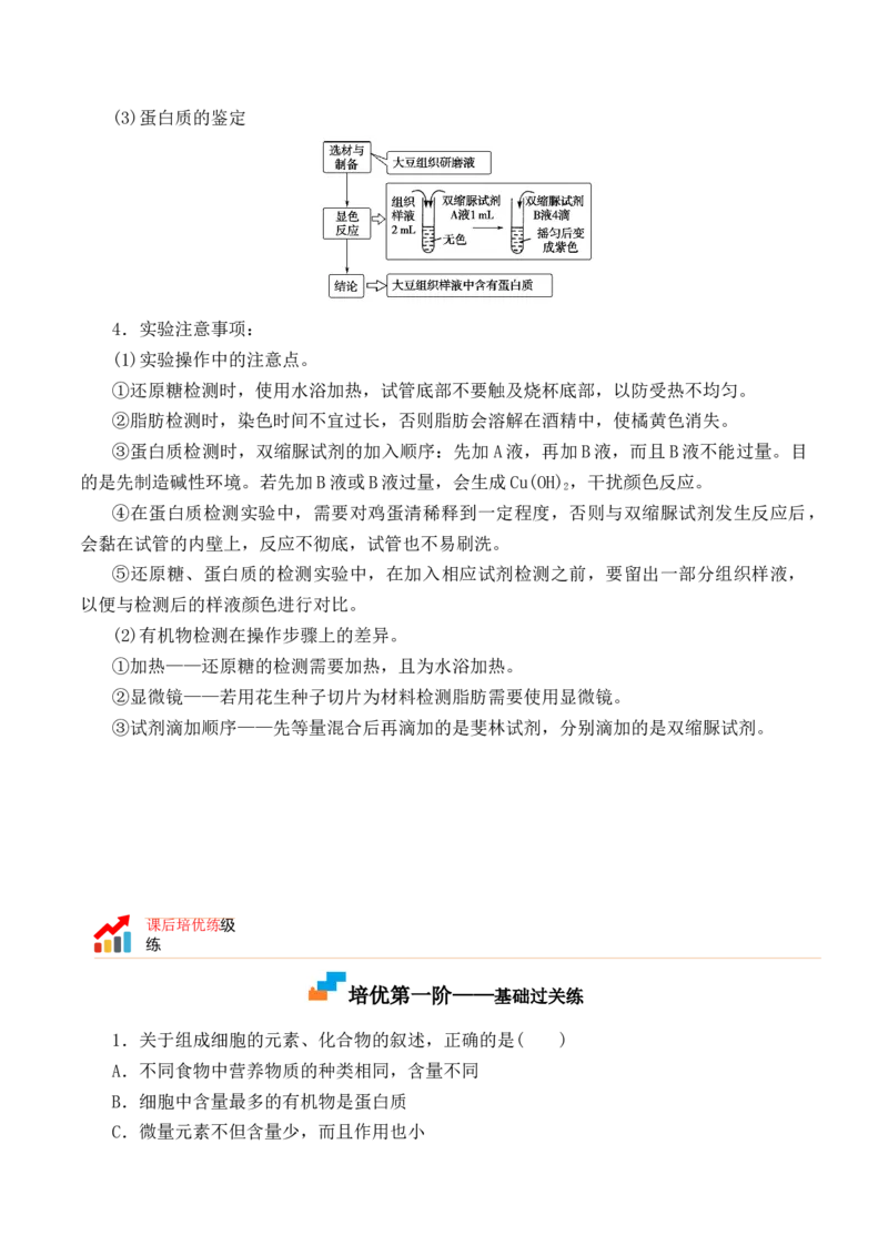2.1细胞中的元素和化合物高一生物上学期课后培优分级练（2019人教版必修1）（原卷版）_高中九科知识点归纳。_人教版高中Word电子版试卷练习试题知识点全科_高中生物试卷习题_生物必修