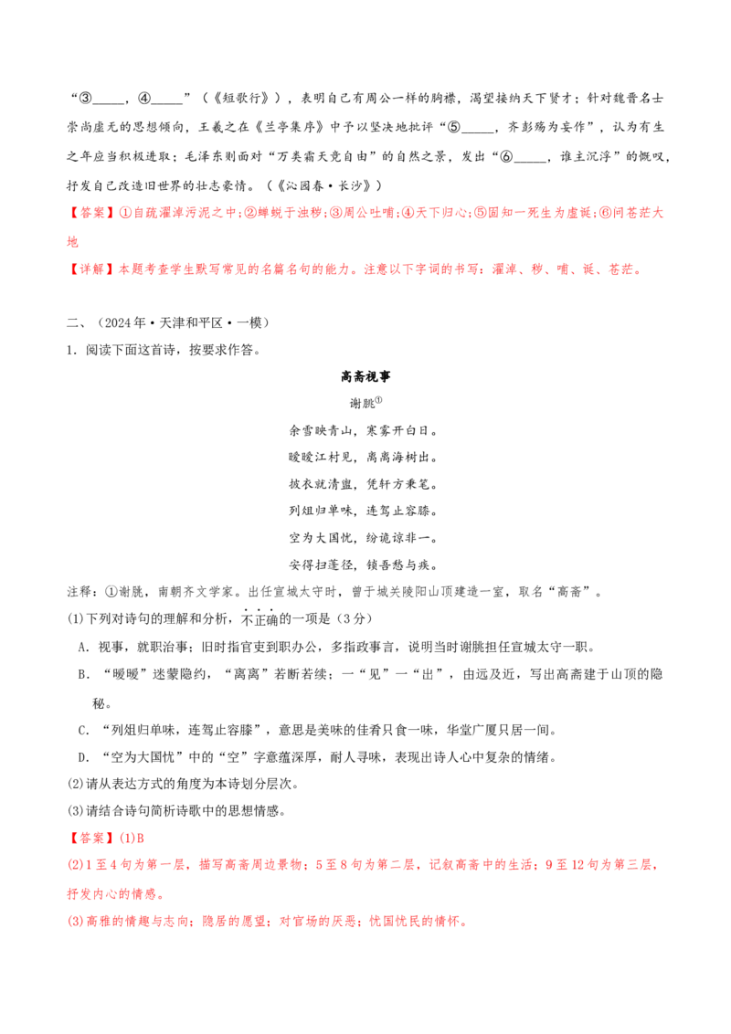 押天津卷第14、15题古诗词阅读与默写（解析版）-备战2024年高考语文临考题号押题（天津卷）(1)_1.2025语文总复习_2024年新高考资料_5.2024三轮冲刺