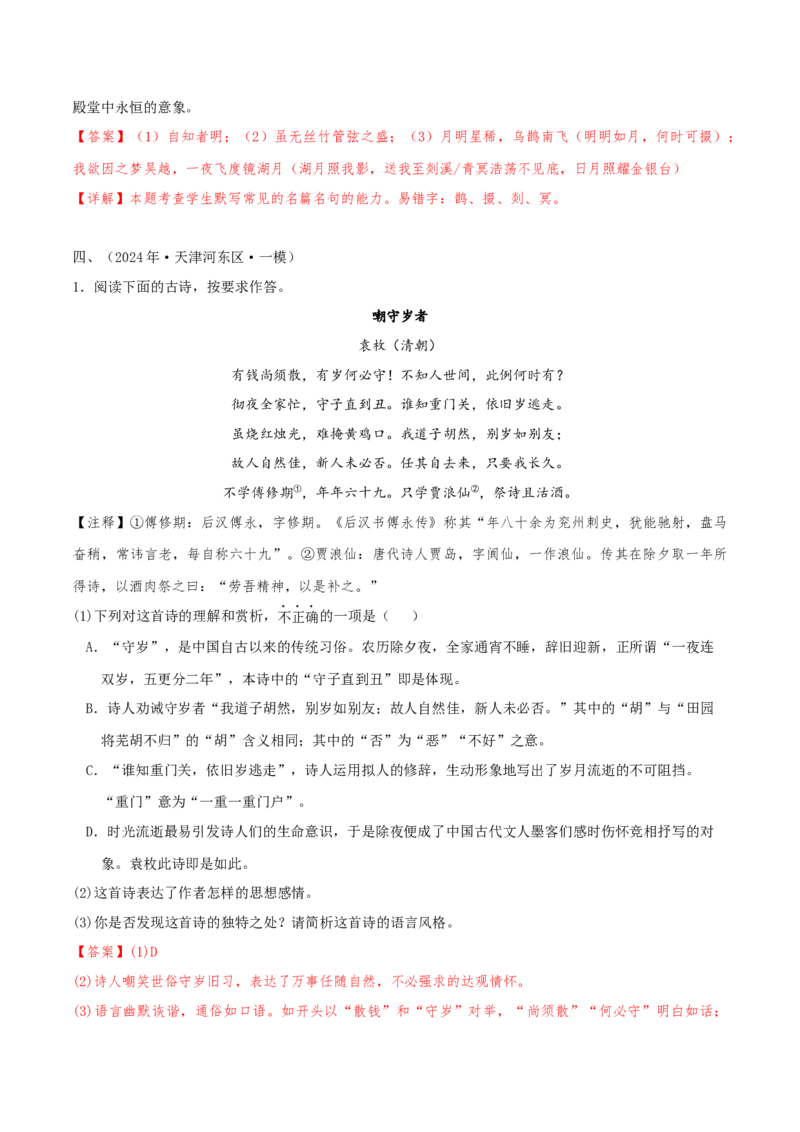 押天津卷第14、15题古诗词阅读与默写（解析版）-备战2024年高考语文临考题号押题（天津卷）(1)_1.2025语文总复习_2024年新高考资料_5.2024三轮冲刺