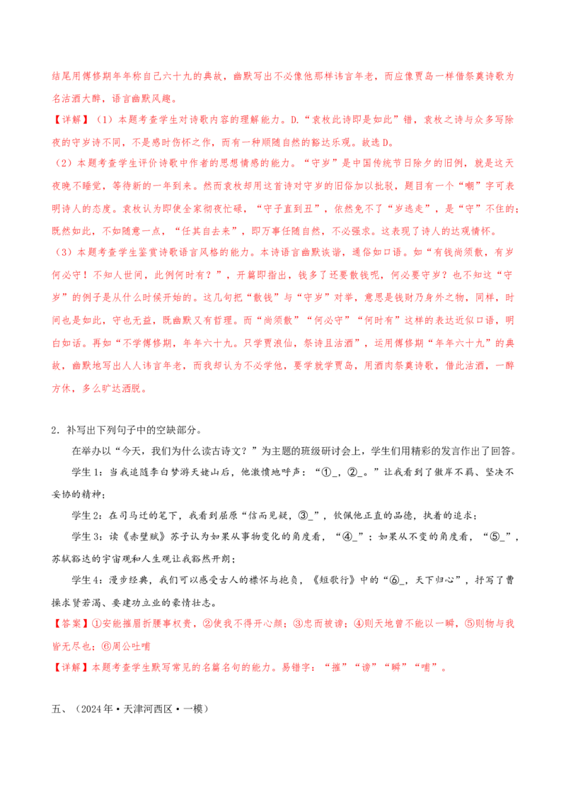 押天津卷第14、15题古诗词阅读与默写（解析版）-备战2024年高考语文临考题号押题（天津卷）(1)_1.2025语文总复习_2024年新高考资料_5.2024三轮冲刺