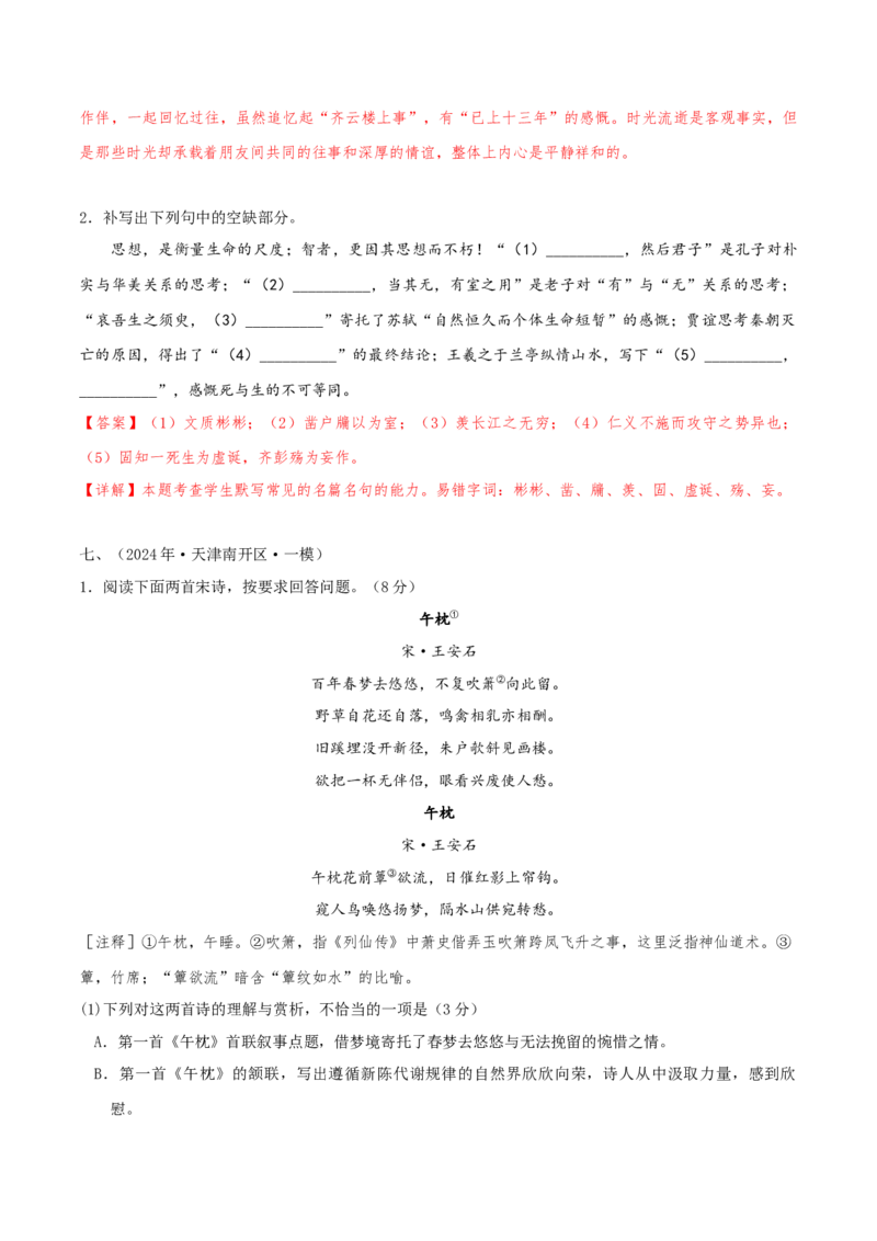 押天津卷第14、15题古诗词阅读与默写（解析版）-备战2024年高考语文临考题号押题（天津卷）(1)_1.2025语文总复习_2024年新高考资料_5.2024三轮冲刺