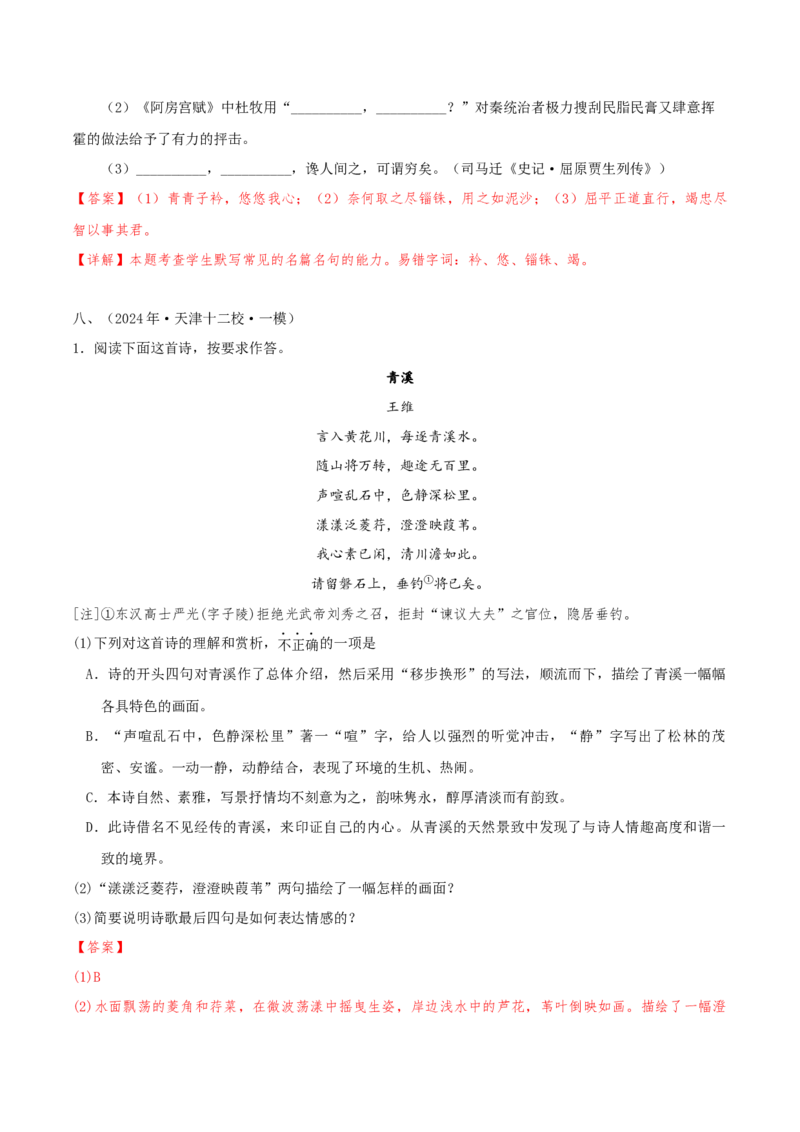押天津卷第14、15题古诗词阅读与默写（解析版）-备战2024年高考语文临考题号押题（天津卷）(1)_1.2025语文总复习_2024年新高考资料_5.2024三轮冲刺