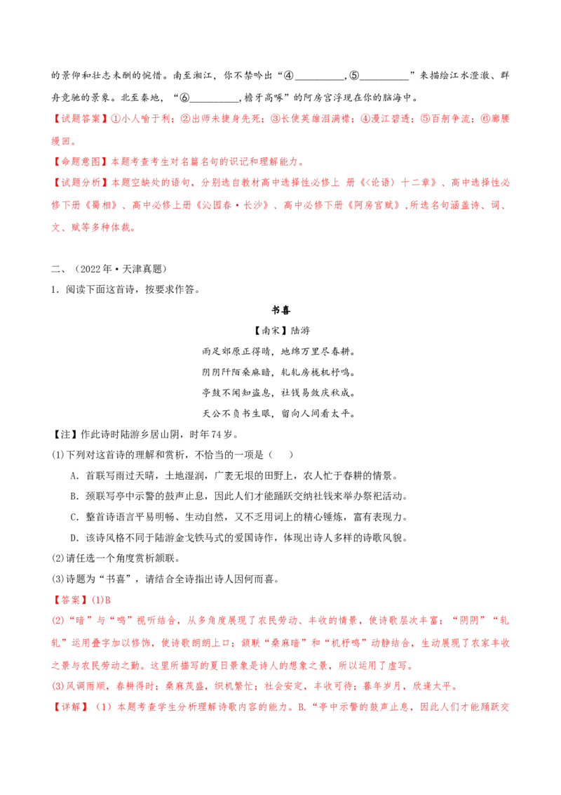 押天津卷第14、15题古诗词阅读与默写（解析版）-备战2024年高考语文临考题号押题（天津卷）(1)_1.2025语文总复习_2024年新高考资料_5.2024三轮冲刺