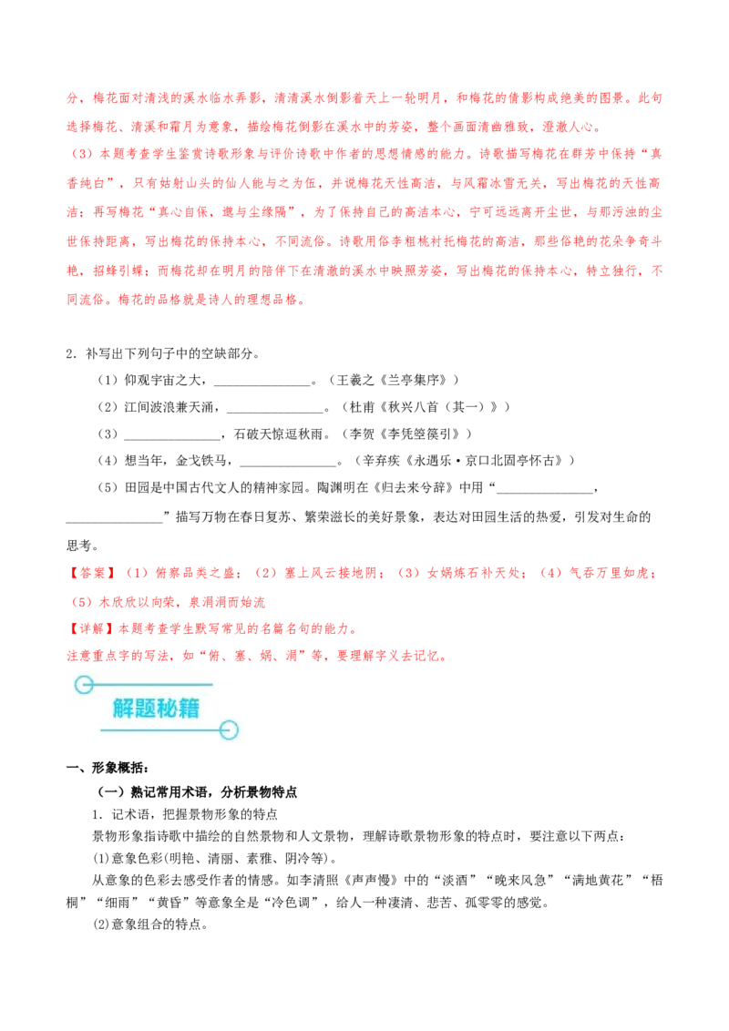 押天津卷第14、15题古诗词阅读与默写（解析版）-备战2024年高考语文临考题号押题（天津卷）(1)_1.2025语文总复习_2024年新高考资料_5.2024三轮冲刺