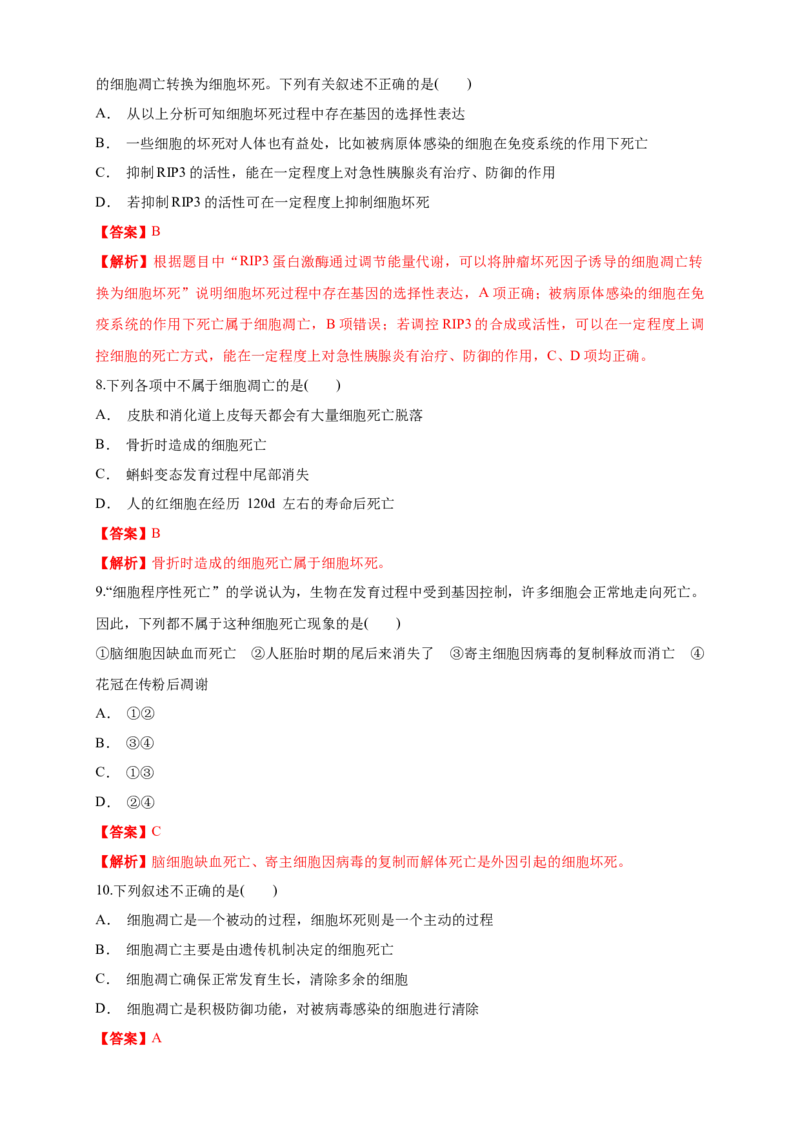 6.3细胞的衰老和死亡练习（1）（解析版）_高中九科知识点归纳。_人教版高中Word电子版试卷练习试题知识点全科_高中生物试卷习题_生物必修_必修1_2.同步练习（第二套）24份