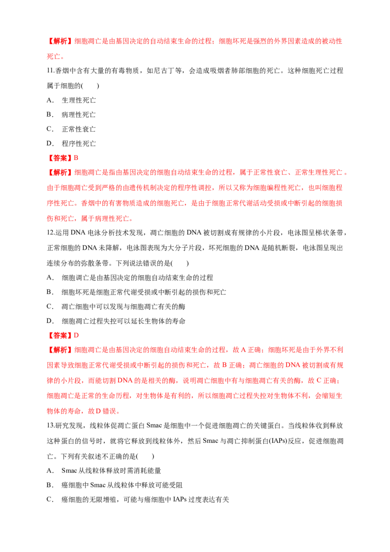 6.3细胞的衰老和死亡练习（1）（解析版）_高中九科知识点归纳。_人教版高中Word电子版试卷练习试题知识点全科_高中生物试卷习题_生物必修_必修1_2.同步练习（第二套）24份