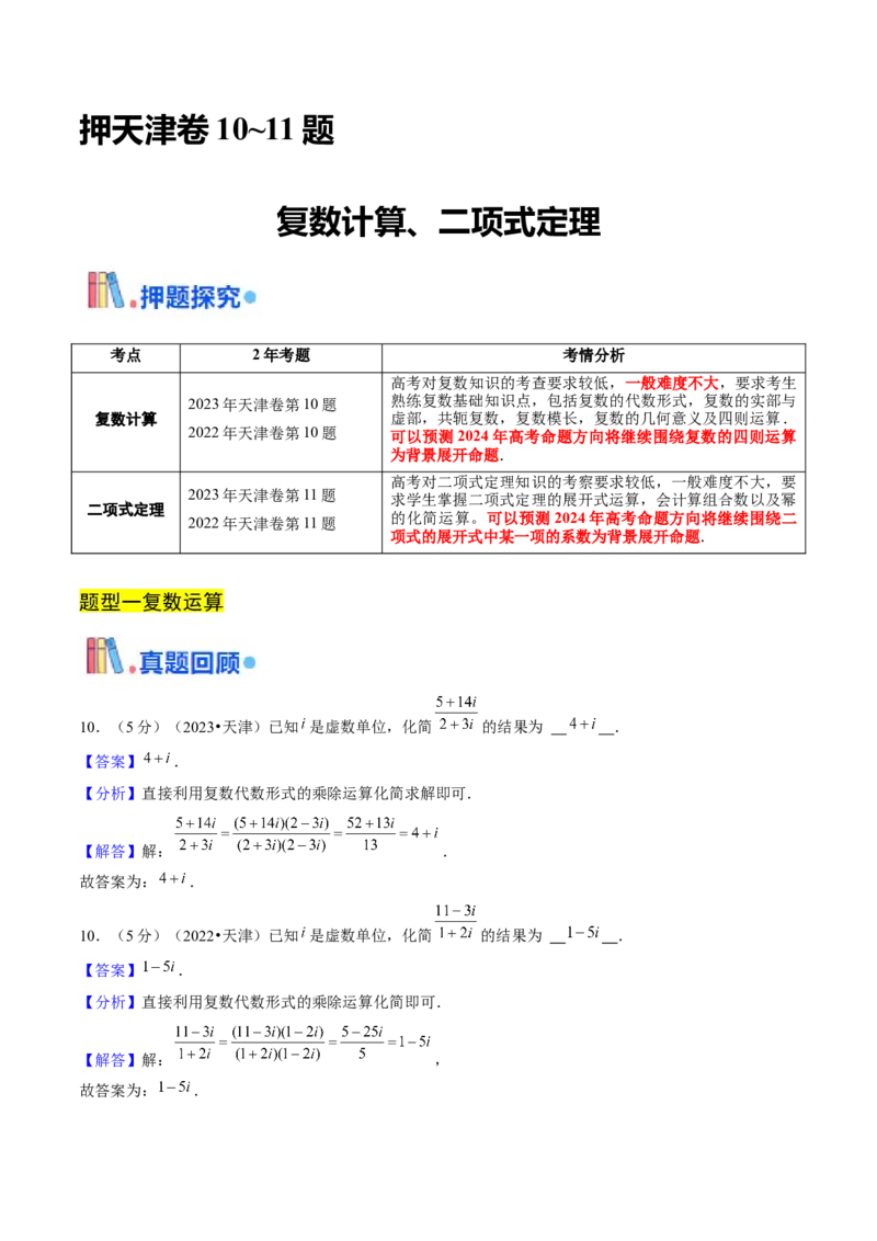 押天津卷第10~11题教师版_2.2025数学总复习_2024年新高考资料_5.2024三轮冲刺_备战2024年高考数学临考题号押题（天津专用）323409112