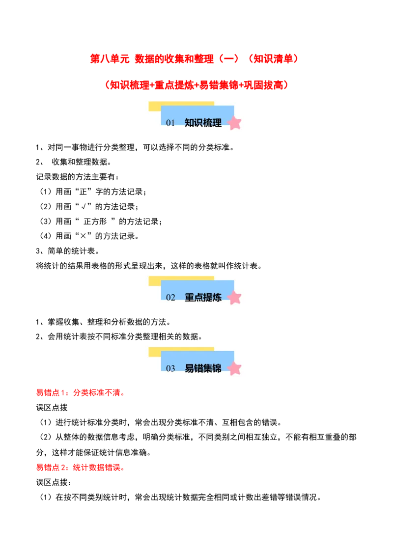 第八单元数据的收集和整理（一）（知识清单）（学生版）（苏教版）_二年级数学下册（苏教版）_第四套_期末总复习-K159
