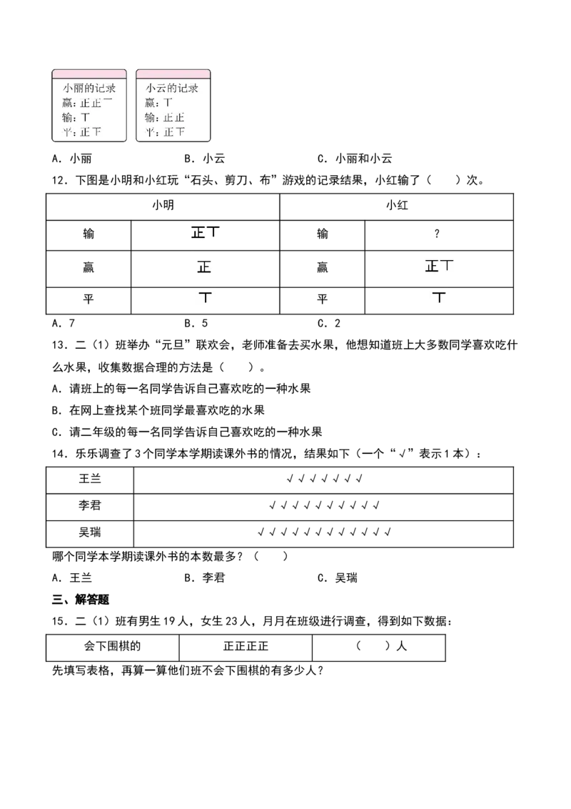 第八单元数据的收集和整理（一）（知识清单）（学生版）（苏教版）_二年级数学下册（苏教版）_第四套_期末总复习-K159