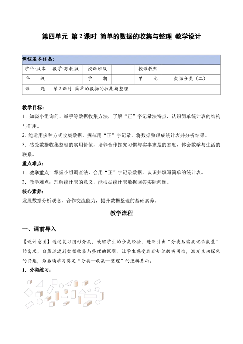 第4单元第2课时简单的数据的收集与整理（教学设计）_二年级数学下册（苏教版）_第二套_01课件+教案+学习任务单+练习已更到第5单元4课时