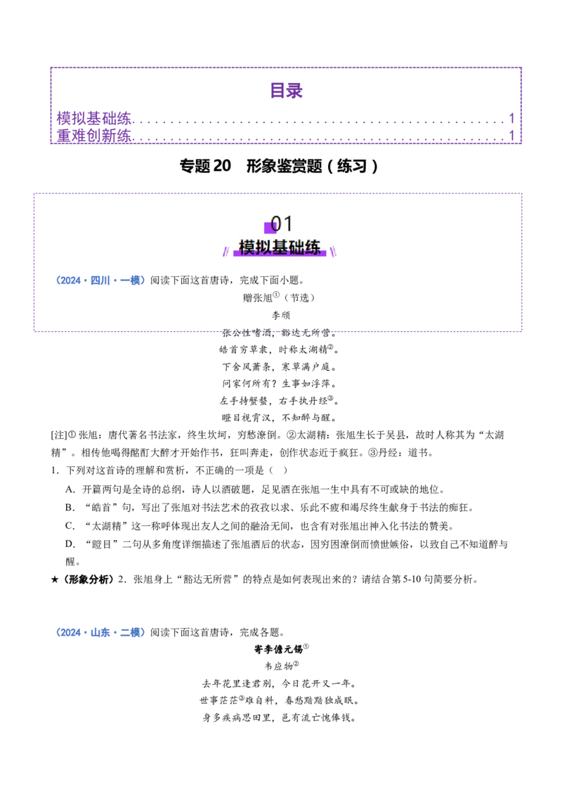 专题20形象鉴赏题（练习）（原卷版）_01高考语文_52025年新高考资料_二轮复习_01高考语文等多个文件_上好课2025年高考语文二轮复习讲练测（新高考通用）