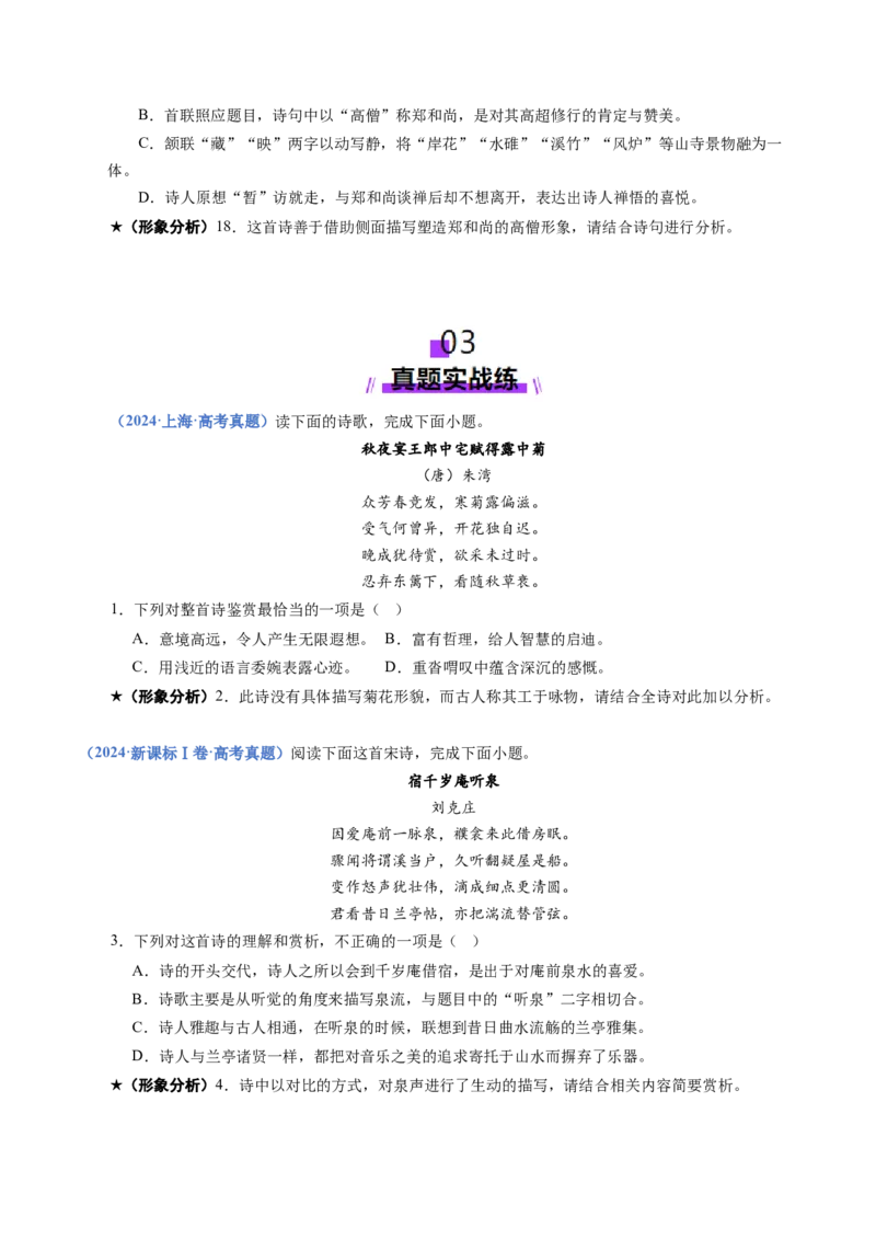 专题20形象鉴赏题（练习）（原卷版）_01高考语文_52025年新高考资料_二轮复习_01高考语文等多个文件_上好课2025年高考语文二轮复习讲练测（新高考通用）