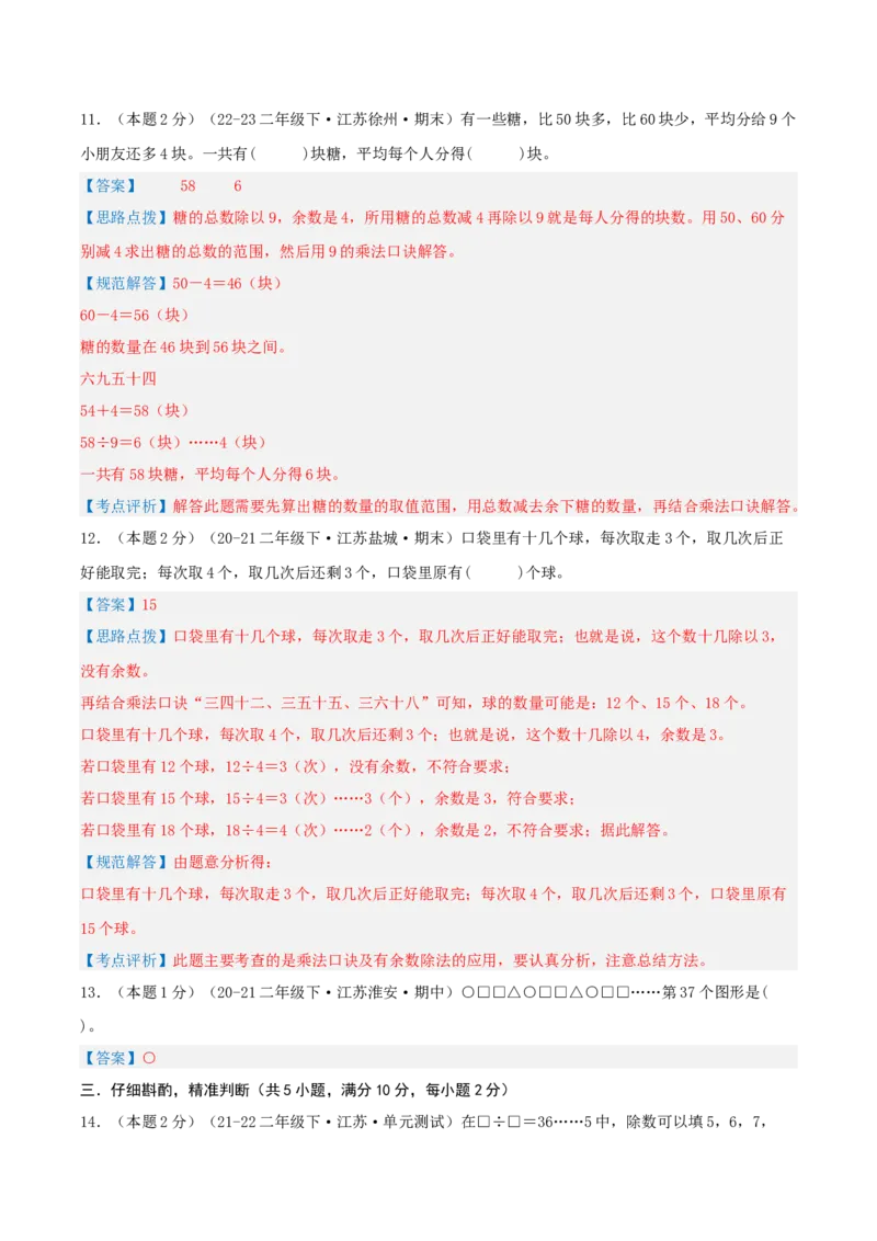 第一单元有余数的除法-（真题汇编）全解全析_二年级数学下册（苏教版）_第四套_母题专项练习-K36_2025版