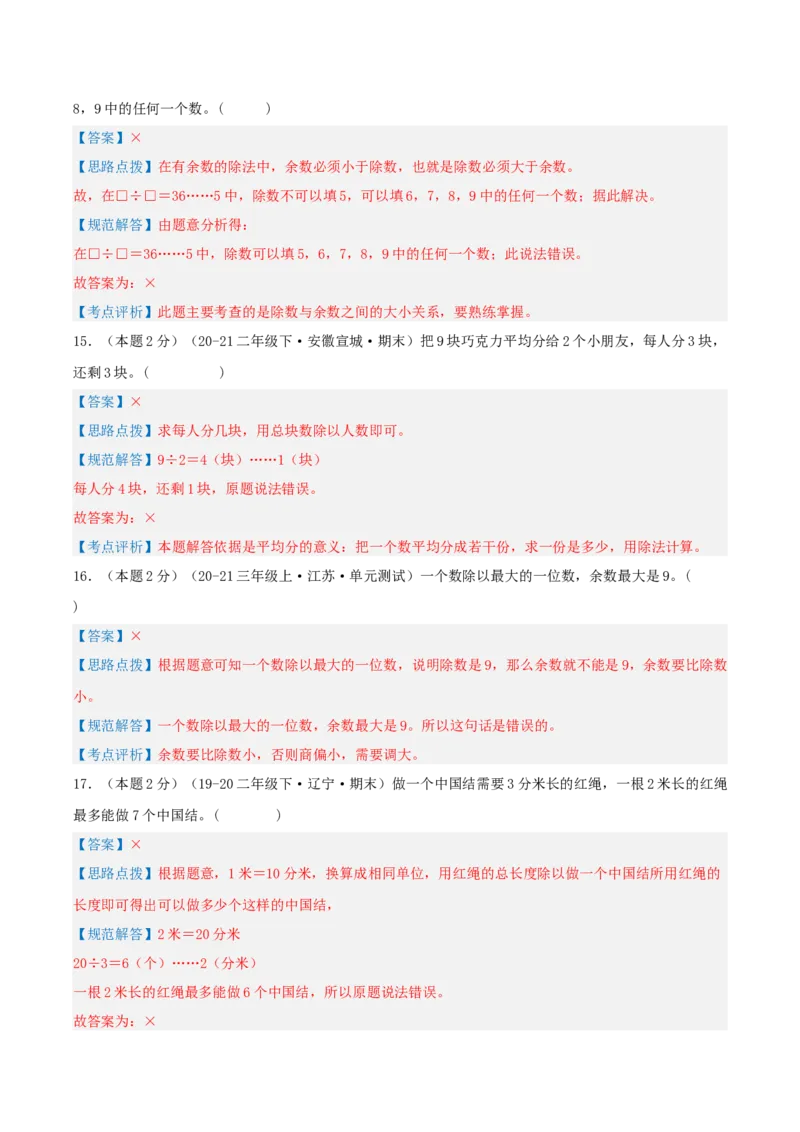 第一单元有余数的除法-（真题汇编）全解全析_二年级数学下册（苏教版）_第四套_母题专项练习-K36_2025版