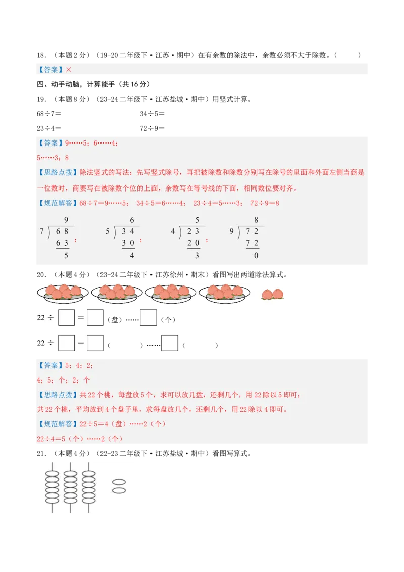 第一单元有余数的除法-（真题汇编）全解全析_二年级数学下册（苏教版）_第四套_母题专项练习-K36_2025版