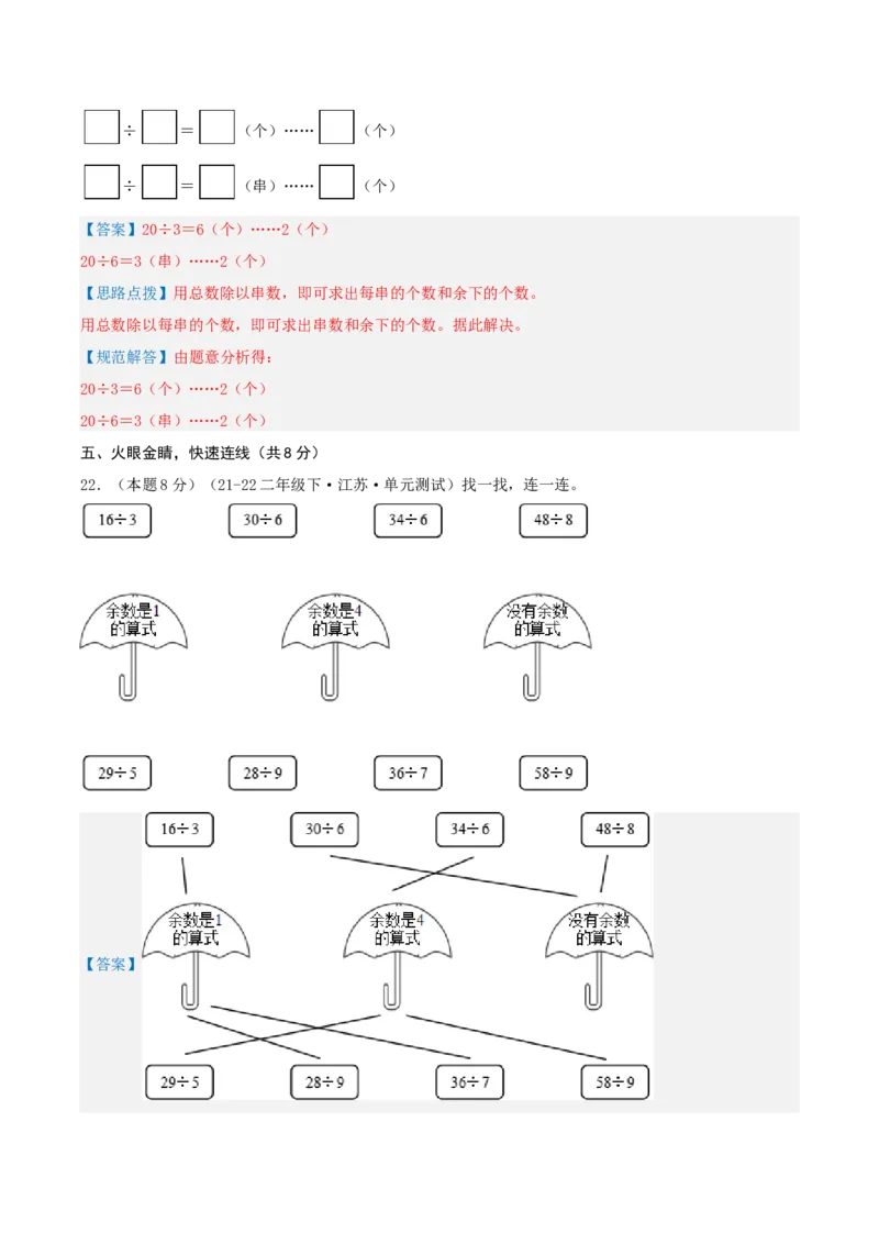 第一单元有余数的除法-（真题汇编）全解全析_二年级数学下册（苏教版）_第四套_母题专项练习-K36_2025版