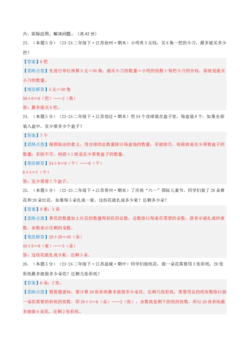 第一单元有余数的除法-（真题汇编）全解全析_二年级数学下册（苏教版）_第四套_母题专项练习-K36_2025版