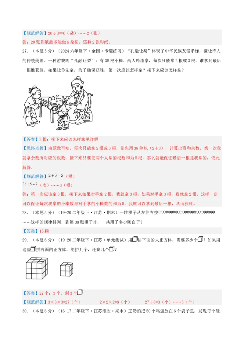 第一单元有余数的除法-（真题汇编）全解全析_二年级数学下册（苏教版）_第四套_母题专项练习-K36_2025版