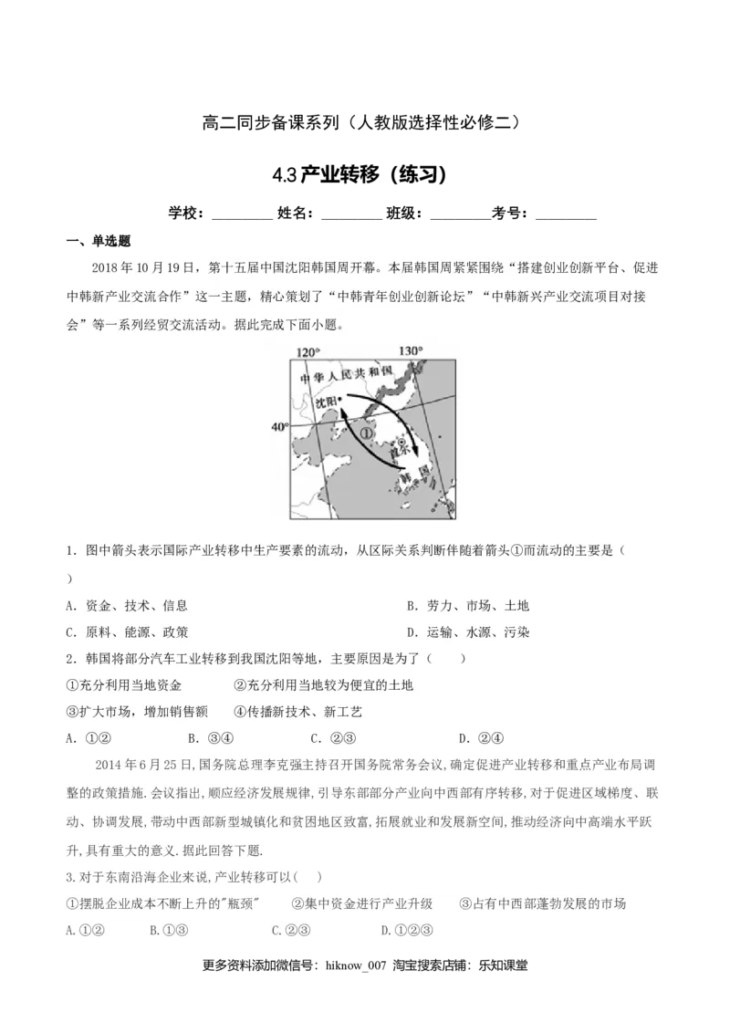 4.3产业转移（练习）-上好地理课2020-2021学年高二同步备课系列（人教版选择性必修二）（原卷版）_高中九科知识点归纳。_人教版高中Word电子版试卷练习试题知识点全科_地理选修