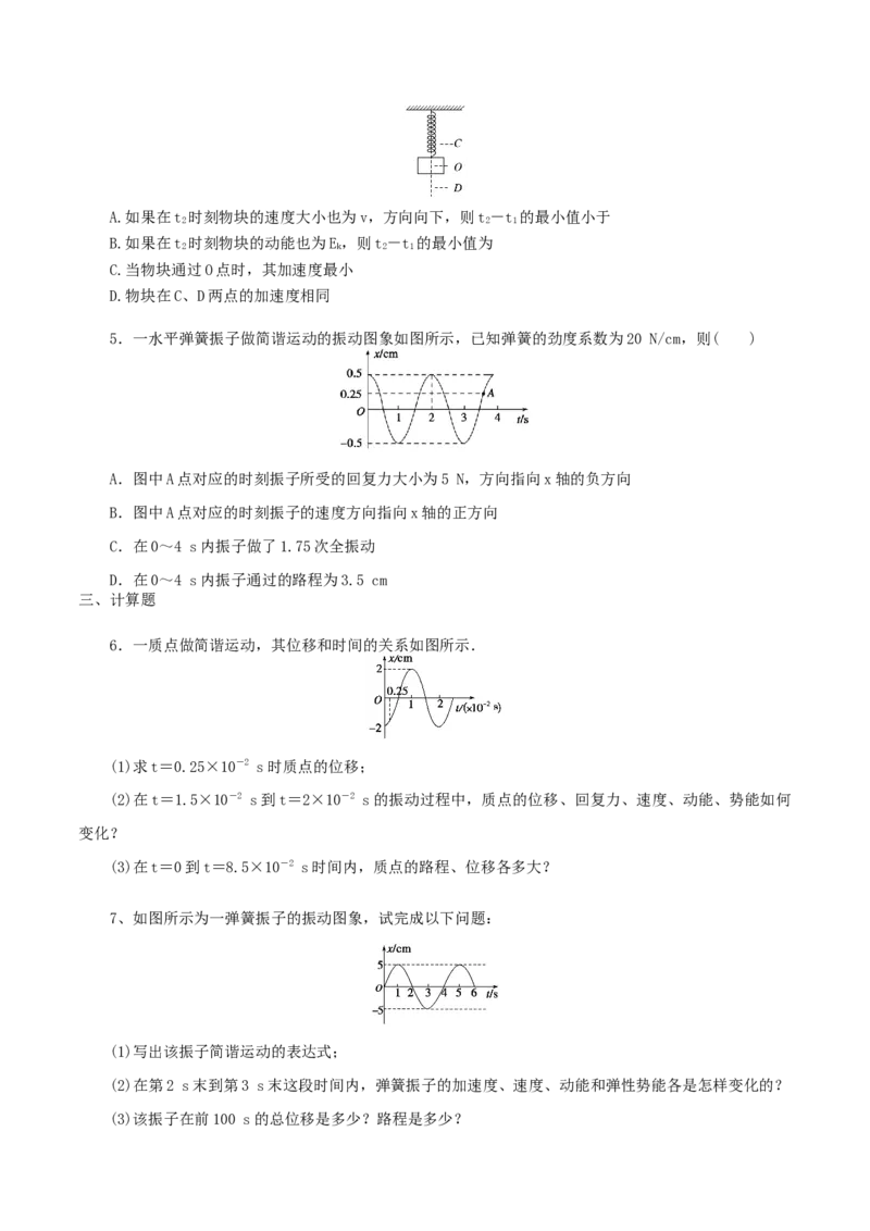 2.3&nbsp;简谐运动的回复力和能量（原卷版）_高中九科知识点归纳。_人教版高中Word电子版试卷练习试题知识点全科_高中物理试卷习题_物理选修_选修1_人教版物理选修一同步练习（046份）