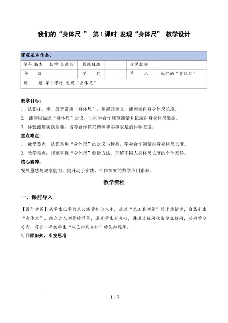 我们的&ldquo;身体尺&rdquo;第1课时发现&ldquo;身体尺&rdquo;（教学设计）苏教版数学二年级下册（新教材）_二年级数学下册（苏教版）_第二套_01课件+教案+学习任务单+练习已更到第5单元4课时