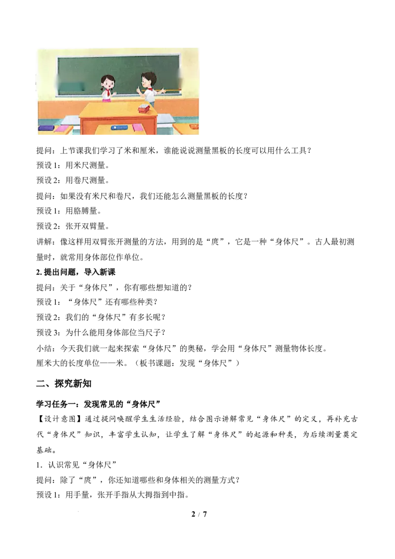 我们的&ldquo;身体尺&rdquo;第1课时发现&ldquo;身体尺&rdquo;（教学设计）苏教版数学二年级下册（新教材）_二年级数学下册（苏教版）_第二套_01课件+教案+学习任务单+练习已更到第5单元4课时