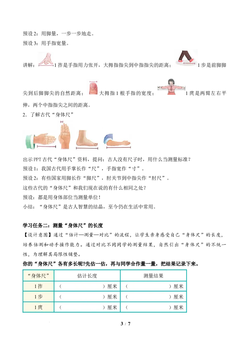 我们的&ldquo;身体尺&rdquo;第1课时发现&ldquo;身体尺&rdquo;（教学设计）苏教版数学二年级下册（新教材）_二年级数学下册（苏教版）_第二套_01课件+教案+学习任务单+练习已更到第5单元4课时