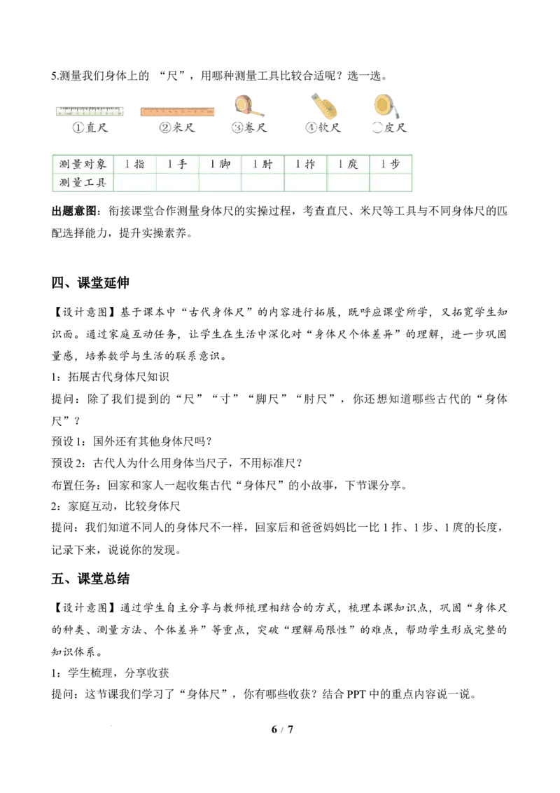 我们的&ldquo;身体尺&rdquo;第1课时发现&ldquo;身体尺&rdquo;（教学设计）苏教版数学二年级下册（新教材）_二年级数学下册（苏教版）_第二套_01课件+教案+学习任务单+练习已更到第5单元4课时
