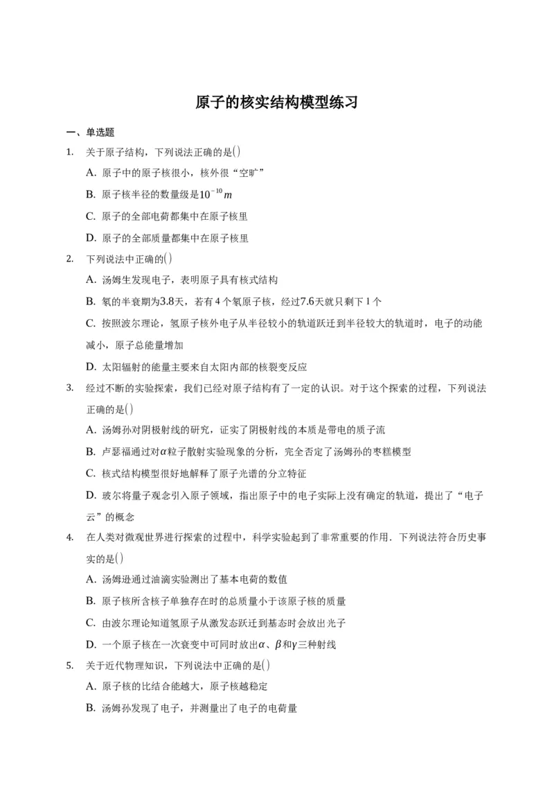 4.3原子的核实结构模型练习&mdash;新教材人教版（2019）高中物理选择性必修三_高中九科知识点归纳。_人教版高中Word电子版试卷练习试题知识点全科_高中物理试卷习题_物理选修_选修3