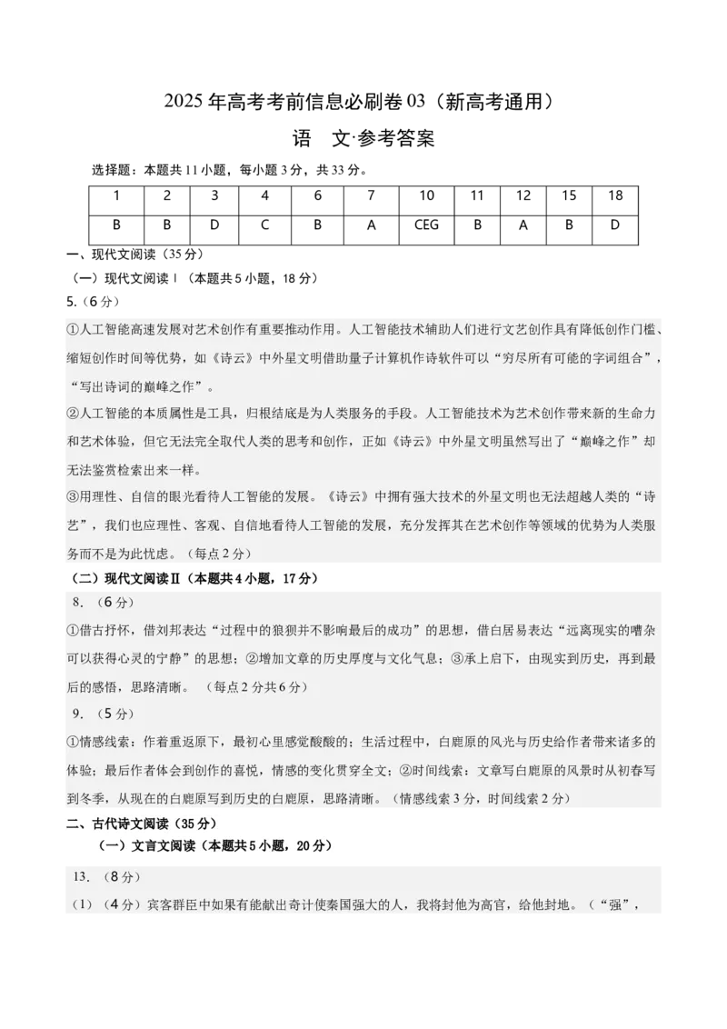 信息必刷卷03（新高考通用）参考答案_01高考语文_52025年新高考资料_语文高考考前信息卷_2025年高考语文考前信息必刷卷（新高考通用）34420665