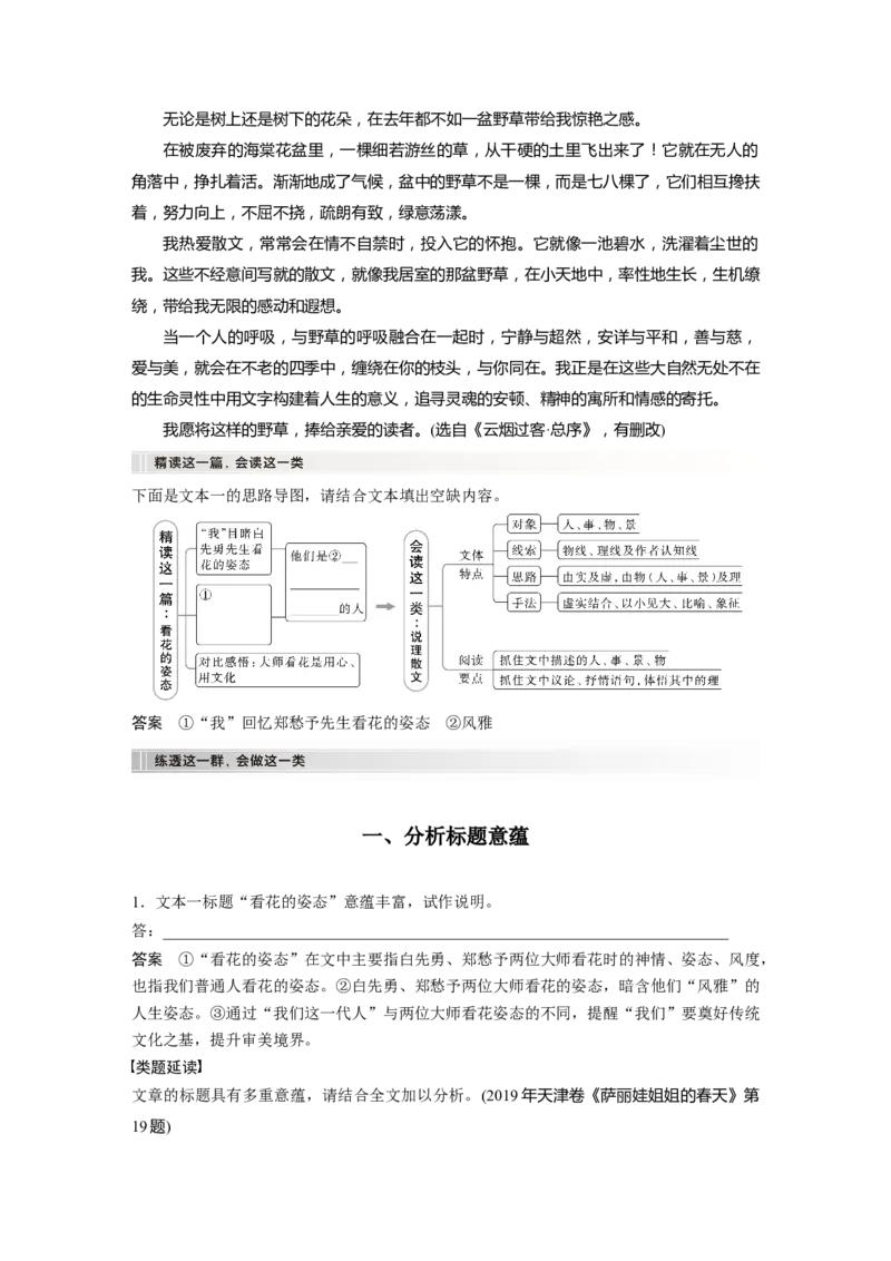 板块2散文阅读课时18　分析主旨意蕴&mdash;&mdash;立足文本，思考深广_01高考语文_4.22024年新高考资料_1.2024一轮复习_2024年高考语文一轮复习讲义（部编新高考版）