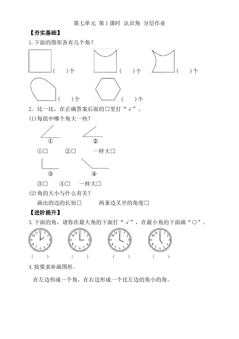第七单元第1课时认识角（分层作业）-二年级数学下册（苏教版）_二年级数学下册（苏教版）_第四套_同步练习