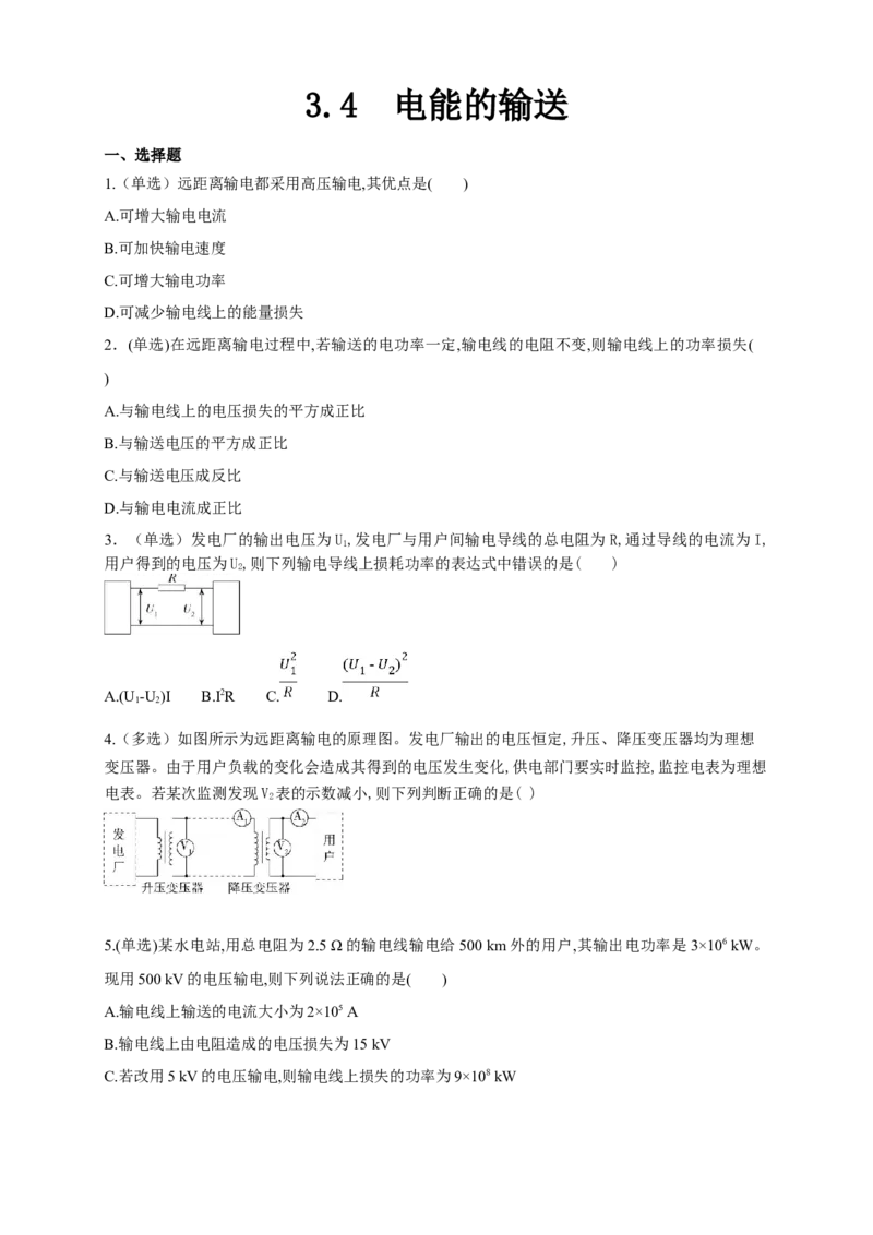 3.4电能的输送（同步练习）（原卷版）-新教材精创高中物理新教材同步备课（人教版选择性必修第二册)_高中九科知识点归纳。_人教版高中Word电子版试卷练习试题知识点全科_选修2