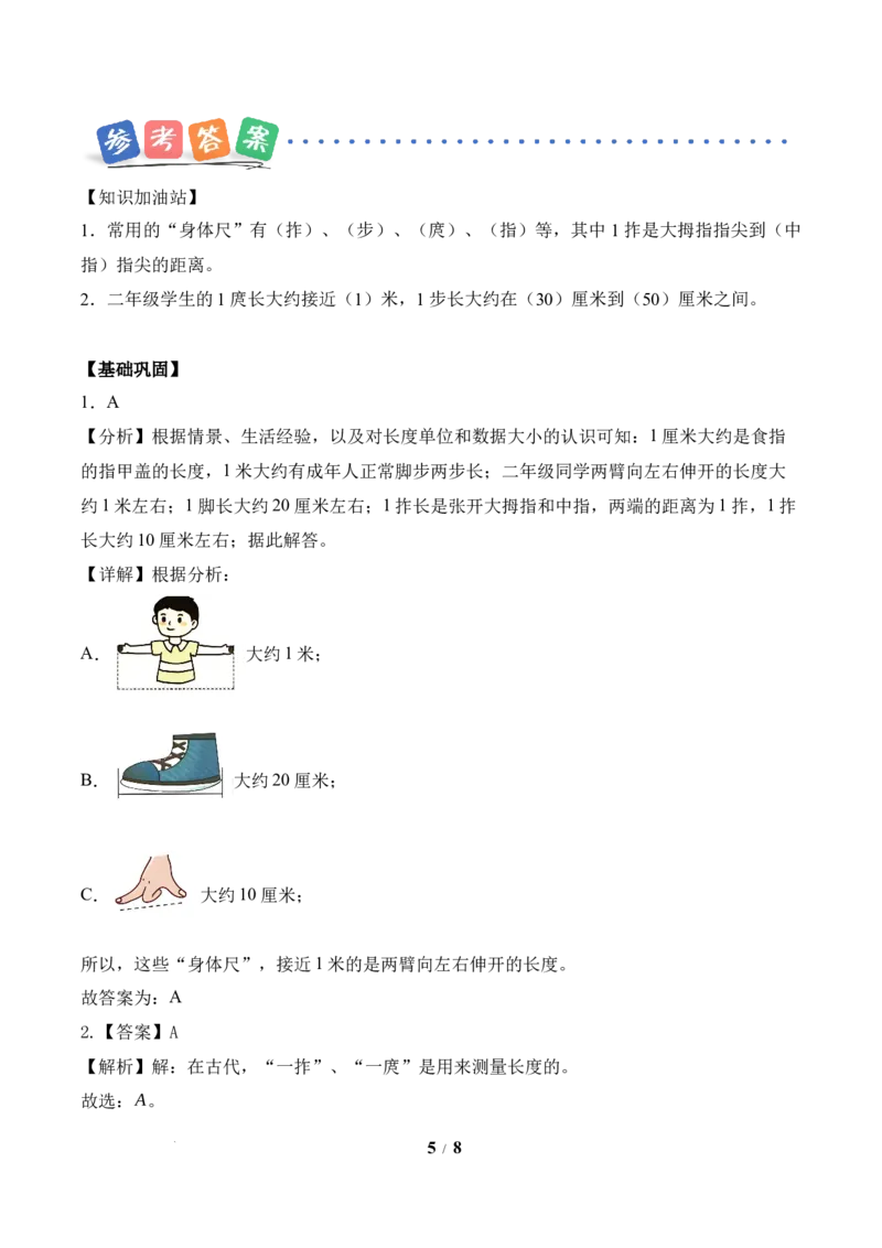 我们的&ldquo;身体尺&rdquo;第1课时发现&ldquo;身体尺&rdquo;（分层作业）苏教版数学二年级下册（新教材）_二年级数学下册（苏教版）_第五套_00课件+教案+学习任务单+练习已更到第4单元2课时