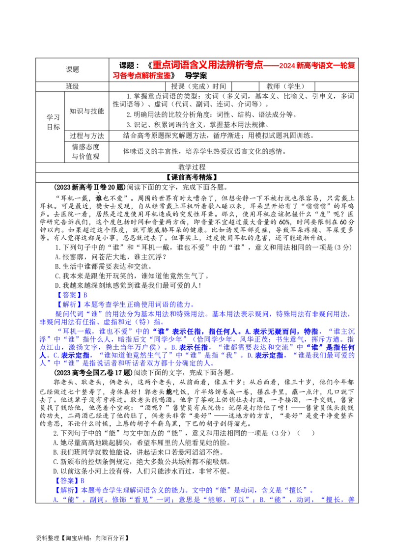 专题04重点词语含义用法辨析考点解析（教案）_01高考语文_新高考复习资料_2024年新高考资料_一轮复习资料_新高考语文一轮复习各考点解析宝鉴（课件+教案+学案+练习）